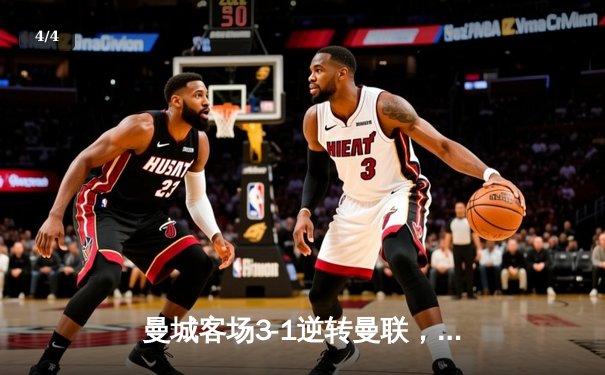 曼城客场3-1逆转曼联，哈兰德双响领跑射手榜 - 4