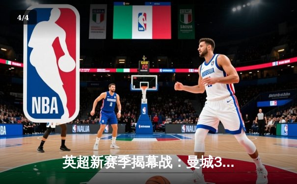 英超新赛季揭幕战：曼城3-1力克阿森纳，哈兰德双响展现统治力 - 4