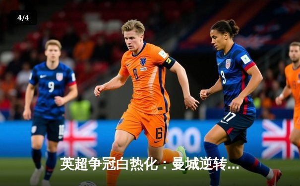 英超争冠白热化：曼城逆转热刺 阿森纳大胜紧追不舍 - 4