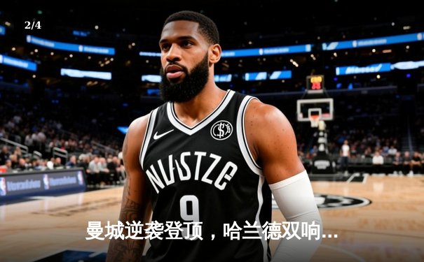 曼城逆袭登顶，哈兰德双响助球队力克利物浦 - 2