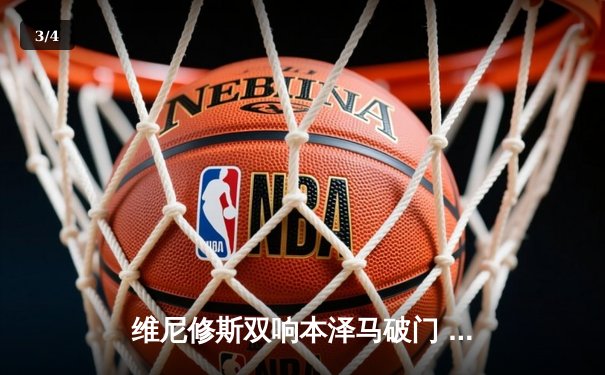 维尼修斯双响本泽马破门 皇马4-0西班牙人提前四轮夺西甲冠军 - 3