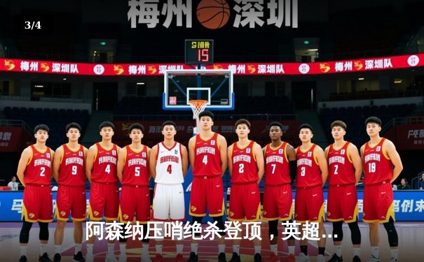 阿森纳压哨绝杀登顶，英超争冠悬念延续至末轮 - 3