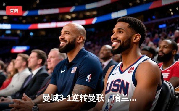 曼城3-1逆转曼联，哈兰德双响领跑射手榜，英超争冠悬念再起