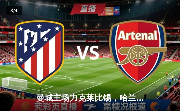 曼城主场力克莱比锡，哈兰德梅开二度助球队锁定欧冠小组头名 - 3