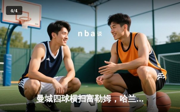 曼城四球横扫富勒姆，哈兰德双响领跑射手榜 - 4