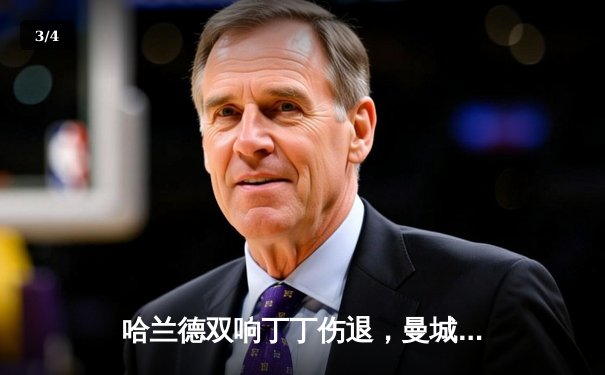 哈兰德双响丁丁伤退，曼城3-1逆转曼联赢下德比，距英超四连冠仅一步之遥 - 3