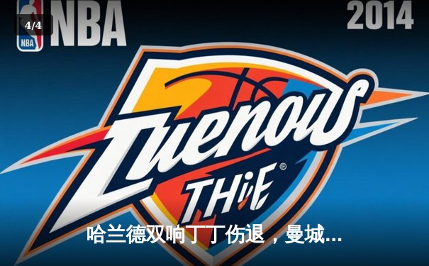 哈兰德双响丁丁伤退，曼城3-1逆转曼联赢下德比，距英超四连冠仅一步之遥 - 4