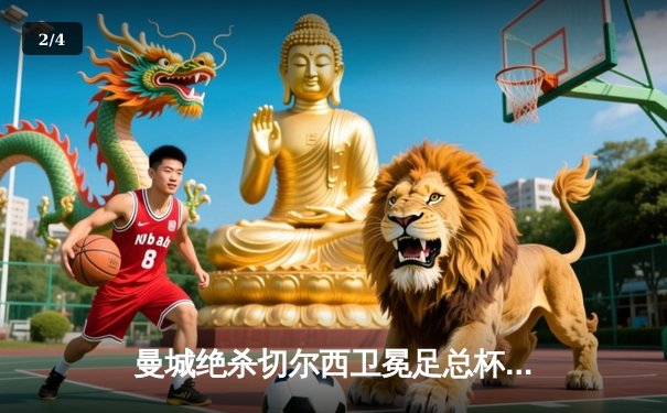 曼城绝杀切尔西卫冕足总杯，哈兰德双响锁定双冠王 - 2