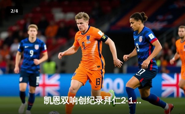 凯恩双响创纪录拜仁2-1逆转门兴，联赛重启斩获开门红 - 2