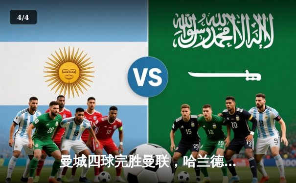 曼城四球完胜曼联，哈兰德双响助蓝月亮领跑英超积分榜 - 4