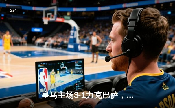 皇马主场3-1力克巴萨，维尼修斯双响闪耀国家德比 - 2