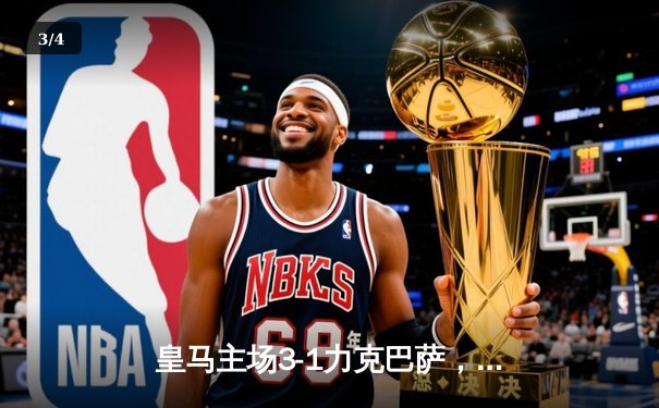 皇马主场3-1力克巴萨，维尼修斯双响闪耀国家德比 - 3