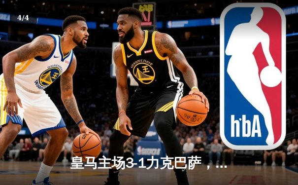皇马主场3-1力克巴萨，维尼修斯双响闪耀国家德比 - 4