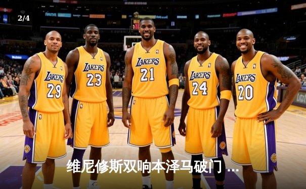 维尼修斯双响本泽马破门 皇马3-1逆转利物浦夺第14座欧冠冠军 - 2