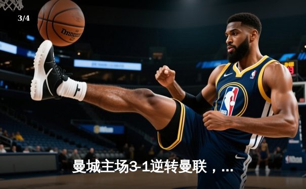 曼城主场3-1逆转曼联，哈兰德梅开二度锁定胜局 - 3