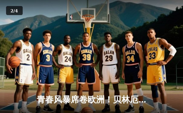 青春风暴席卷欧洲！贝林厄姆绝杀助皇马逆转拜仁 维尼修斯造两球 - 2