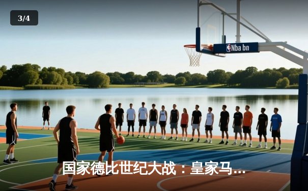 国家德比世纪大战：皇家马德里3-2逆转巴塞罗那，贝林厄姆双响闪耀伯纳乌 - 3