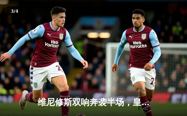 维尼修斯双响奔袭半场，皇马3-1逆转曼城挺进欧冠四强 - 3