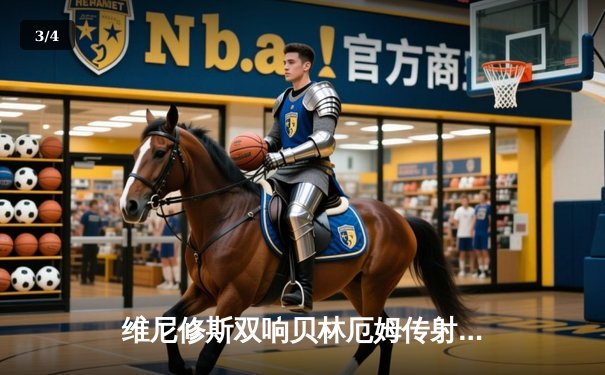 维尼修斯双响贝林厄姆传射 皇马3-1逆转巴萨锁定西甲第36冠 - 3