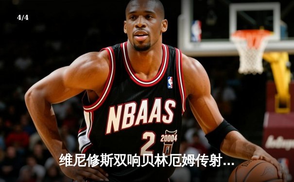 维尼修斯双响贝林厄姆传射 皇马3-1逆转巴萨锁定西甲第36冠 - 4