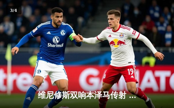 维尼修斯双响本泽马传射 皇马4-0大胜埃尔切暂登西甲榜首 - 3