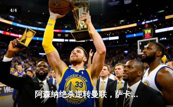 阿森纳绝杀逆转曼联，萨卡传射建功点燃争冠希望 - 4