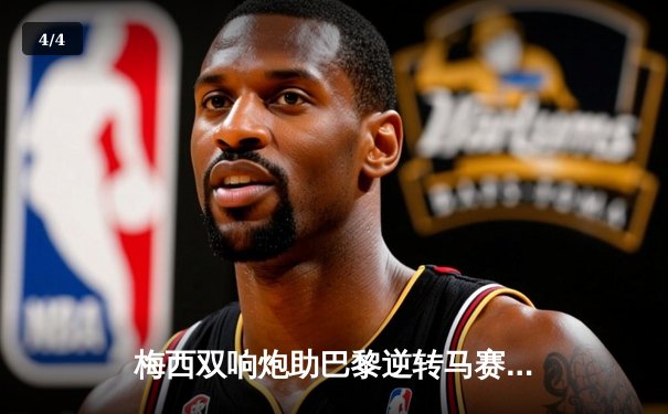 梅西双响炮助巴黎逆转马赛，内马尔伤退引发球迷担忧 - 4