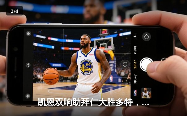 凯恩双响助拜仁大胜多特，德甲争冠悬念再起 - 2