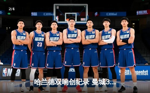 哈兰德双响创纪录 曼城3-1逆转曼联赢下德比 - 2