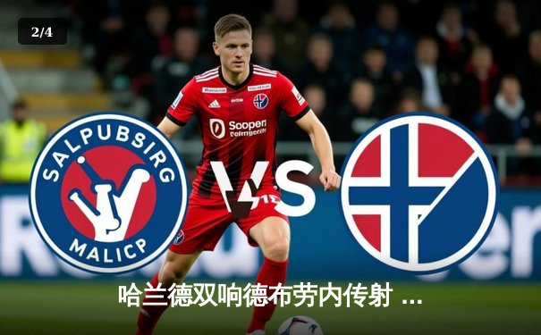 哈兰德双响德布劳内传射 曼城4-0横扫皇马总比分5-1晋级欧冠决赛 - 2