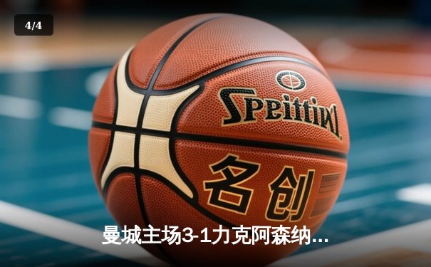 曼城主场3-1力克阿森纳，哈兰德双响锁定胜局 - 4