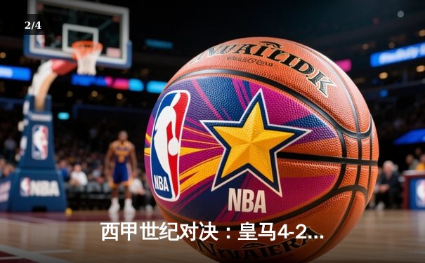 西甲世纪对决：皇马4-2逆转巴萨，贝林厄姆双响闪耀国家德比 - 2