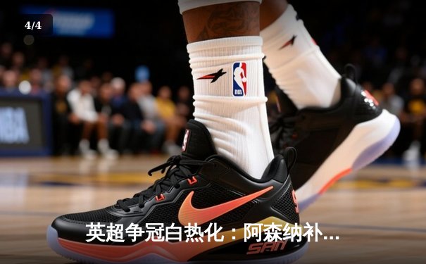 英超争冠白热化：阿森纳补时绝杀曼联，萨卡一传一射定乾坤 - 4