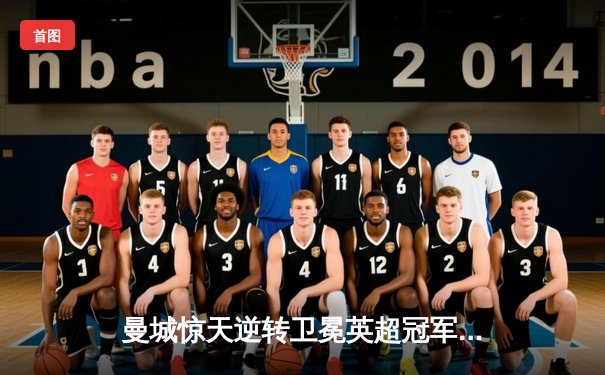 曼城惊天逆转卫冕英超冠军，阿森纳遗憾屈居亚军