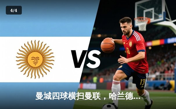 曼城四球横扫曼联，哈兰德双响领跑射手榜 - 4