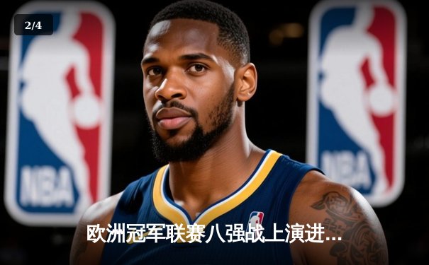 欧洲冠军联赛八强战上演进球盛宴，曼城逆转拜仁锁定半决赛席位 - 2