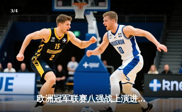 欧洲冠军联赛八强战上演进球盛宴，曼城逆转拜仁锁定半决赛席位 - 3