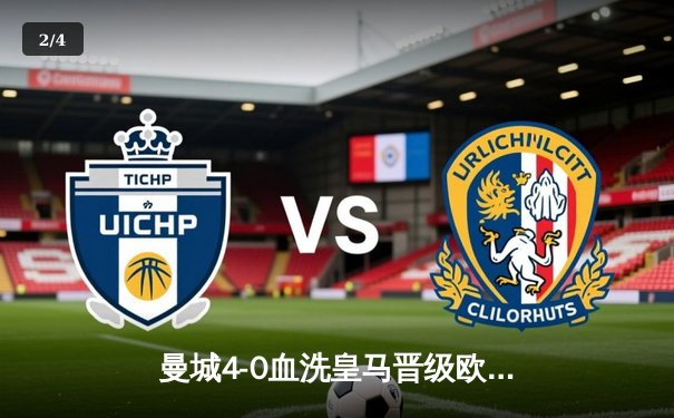 曼城4-0血洗皇马晋级欧冠决赛，B席梅开二度导演伊蒂哈德狂欢夜 - 2