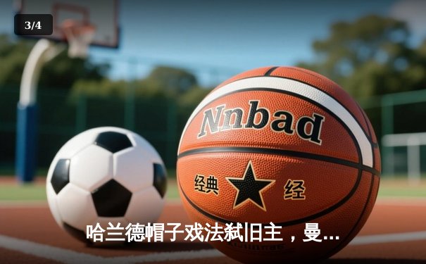 哈兰德帽子戏法弑旧主，曼城客场5-1横扫多特锁定头名 - 3