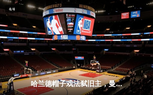 哈兰德帽子戏法弑旧主，曼城客场5-1横扫多特锁定头名 - 4