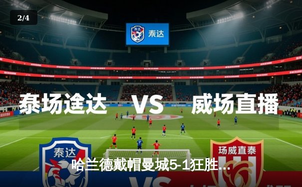 哈兰德戴帽曼城5-1狂胜狼队 挪威神锋终结四场球荒登顶射手榜 - 2