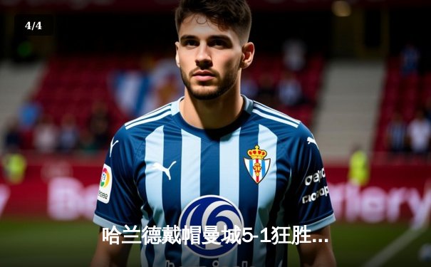 哈兰德戴帽曼城5-1狂胜狼队 挪威神锋终结四场球荒登顶射手榜 - 4