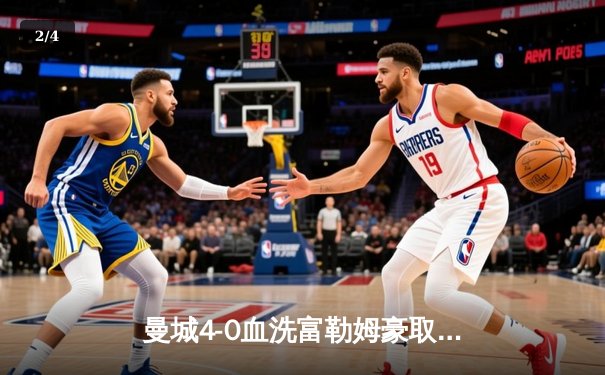 曼城4-0血洗富勒姆豪取八连胜，哈兰德戴帽领跑射手榜，英超争冠悬念再起 - 2