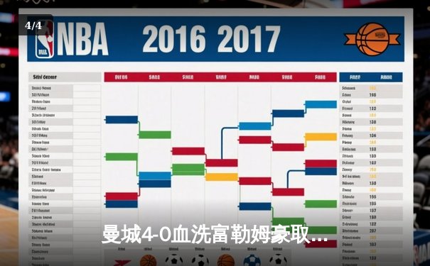 曼城4-0血洗富勒姆豪取八连胜，哈兰德戴帽领跑射手榜，英超争冠悬念再起 - 4