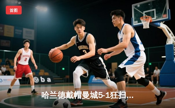 哈兰德戴帽曼城5-1狂扫狼队 英超争冠悬念再起