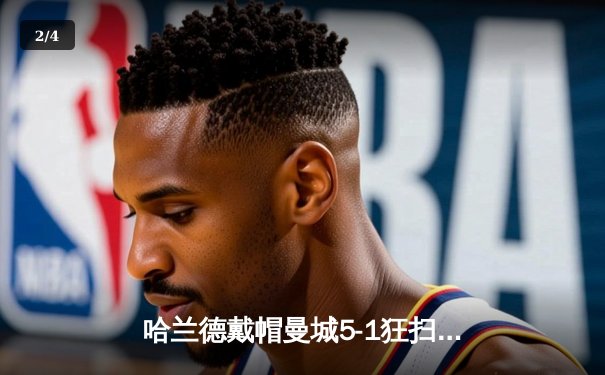 哈兰德戴帽曼城5-1狂扫狼队 英超争冠悬念再起 - 2