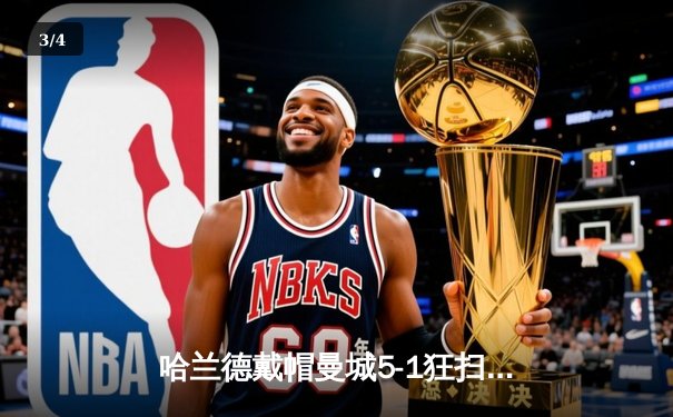 哈兰德戴帽曼城5-1狂扫狼队 英超争冠悬念再起 - 3