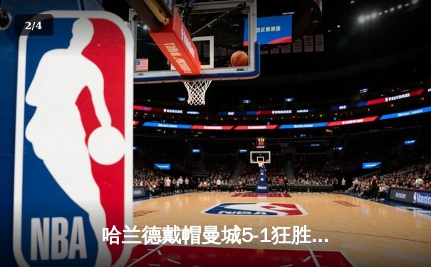 哈兰德戴帽曼城5-1狂胜狼队，英超争冠悬念再起 - 2