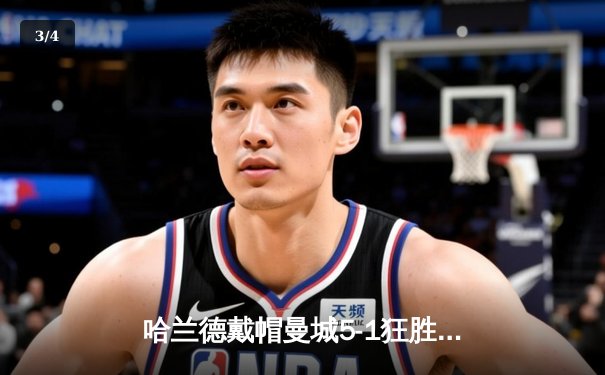 哈兰德戴帽曼城5-1狂胜狼队，英超争冠悬念再起 - 3