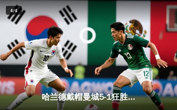 哈兰德戴帽曼城5-1狂胜狼队，英超争冠悬念再起 - 4